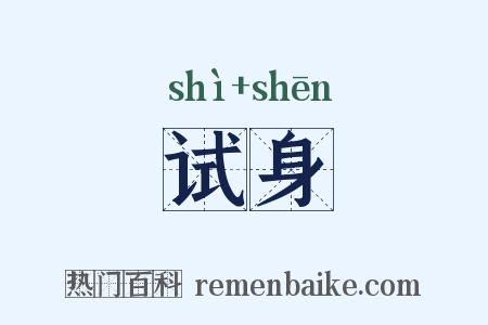 试身是什么意思的图片